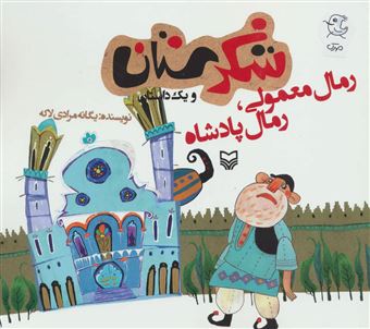 کتاب-شکرستان-و-یک-داستان-رمال-معمولی-رمال-پادشاه-اثر-یگانه-مرادی-لاکه
