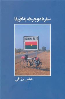 کتاب-سفر-با-دو-چرخه-به-آفریقا-اثر-عباس-رزاقی