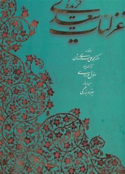 کتاب-گزیده-غزلیات-سعدی-اثر-مصلح-بن-عبدالله-سعدی-شیرازی