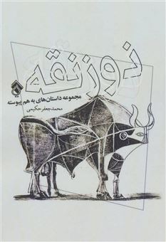 کتاب-ذوزنقه-مجموعه-داستانهای-به-هم-پیوسته-اثر-محمدجعفر-حکیمی