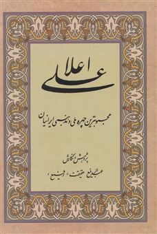 کتاب-علی-اعلا-محبوبترین-چهره-ملی-و-مذهبی-ایرانیان-اثر-عبدالرفیع-حقیقت