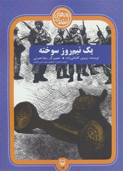 کتاب-روزهای-انقلاب-14-یک-نیم-روز-سوخته-اثر-پروین-کاشانی-زاده