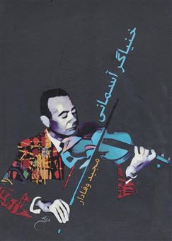 کتاب-خنیاگر-آسمانی-اثر-بهروز-مبصری