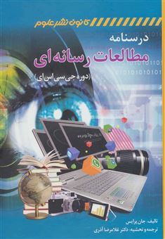 کتاب-درسنامه-مطالعات-رسانه-ای-دوره-جی-سی-اس-ای-اثر-جان-پرایس