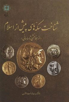 کتاب-شناخت-سکه-های-پیش-از-اسلام-از-هخامنشی-تا-ساسانی--اثر-بیتا-سودائی
