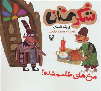 کتاب-شکرستان-و-یک-داستان-مرغ-های-طلسم-شده-اثر-محمود-برآبادی