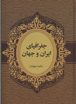 کتاب-جغرافیای-ایران-و-جهان-اثر-سالومه-مهوشان