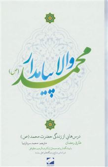 کتاب-والا-پیامدار-محمد-ص-اثر-طارق-رمضان