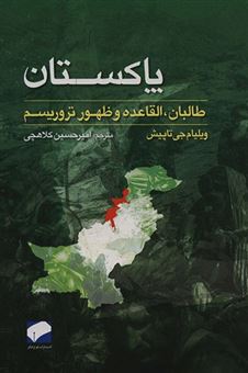 کتاب-پاکستان-اثر-ویلیام-جی-تاپیش