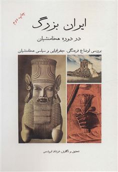 کتاب-ایران-بزرگ-در-دوران-هخامنشیان-اثر-فرشاد-فرشباف-ابریشمی