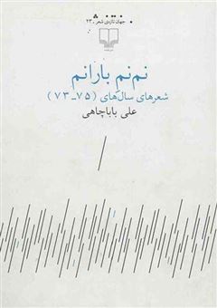 کتاب-نم-نم-بارانم-اثر-علی-باباچاهی