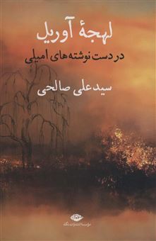 کتاب-لهجه-آوریل-اثر-علی-صالحی