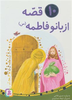 کتاب-10-قصه-از-بانو-فاطمه-س-برای-بچه-ها-گلاسه-اثر-حسین-فتاحی