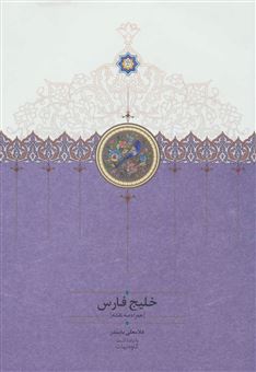 کتاب-خلیج-فارس-همراه-سه-نقشه-اثر-غلامعلی-بایندر