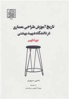 تاریخ آموزش طراحی معماری در دانشگاه شهید بهشتی (دوره تکوین)