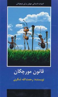 کتاب-قانون-مورچگان-اثر-رحمت-الله-شکری