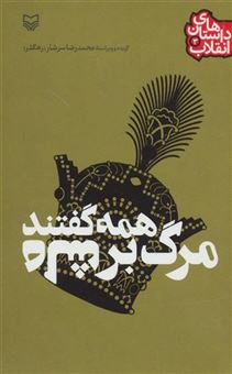 کتاب-داستان-های-انقلاب-3-همه-گفتند-مرگ-بر-شاه-اثر-محمدرضا-سرشار