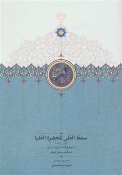 کتاب-سمط-العلی-للحضرة-العلیا-اثر-ناصرالدین-منشی-کرمانی