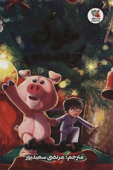 کتاب-خوک-کریسمس-اثر-جی-کی-رولینگ