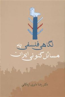 کتاب-نگاهی-فلسفی-به-مسائل-کنونی-ایران-اثر-رضا-داوری-اردکانی