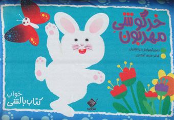 کتاب-خرگوشی-مهربون-کتاب-بالشی-اثر-عارفه-اسکندری