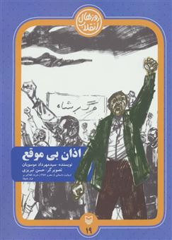 کتاب-روزهای-انقلاب-19-اذان-بی-موقع-اثر-مهرداد-موسویان