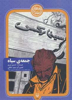 کتاب-روزهای-انقلاب-16-جمعه-ی-سیاه-اثر-حسین-نیری