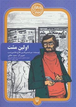 کتاب-روزهای-انقلاب-3-اولین-مشت-اثر-میرشمس-الدین-فلاح-هاشمی-نسب