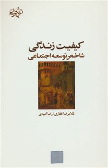 کتاب-کیفیت-زندگی-اثر-غلامرضا-غفاری