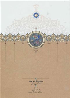کتاب-سفینه-ترمد-اثر-محمد-بن-یغمور