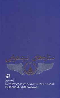 کتاب-ستاره-های-نبرد-هوایی-3-اثر-احمد-مهرنیا