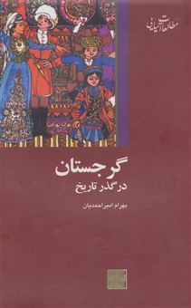 کتاب-گرجستان-در-گذر-تاریخ-اثر-بهرام-امیر-احمدیان