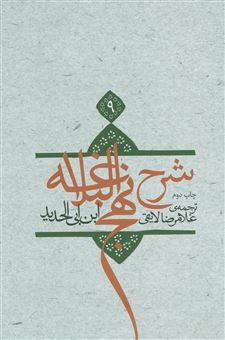 کتاب-شرح-نهج-البلاغه-9-اثر-عبدالحمیدبن-هبه-الله-ابن-ابی-الحدید