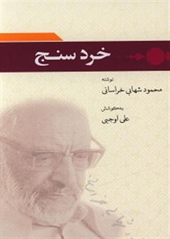 کتاب-خرد-سنج-اثر-محمود-شهابی-خراسانی