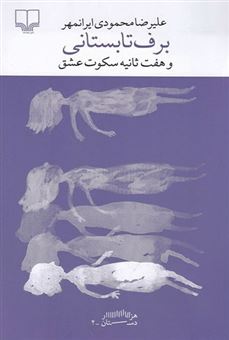 کتاب-برف-تابستانی-و-هفت-ثانیه-سکوت-عشق-اثر-علیرضا-محمودی-ایرانمهر