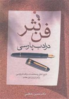 کتاب-فن-نثر-در-ادب-پارسی-اثر-حسین-خطیبی