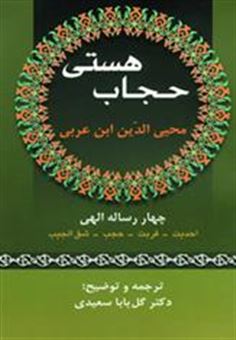کتاب-حجاب-هستی-اثر-محی-الدین-ابن-عربی