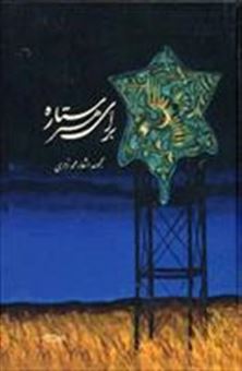 کتاب-برای-هر-ستاره-اثر-محمد-زهری
