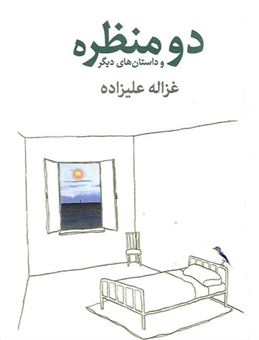 کتاب-دو-منظره-اثر-غزاله-علیزاده