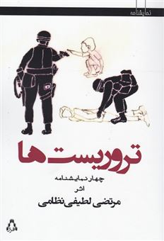 کتاب-تروریست-ها-چهار-نمایشنامه-اثر-مرتضی-لطیفی-نظامی