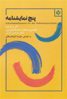 کتاب-پنج-نمایشنامه-اثر-علی-رضا-کوشک-جلالی