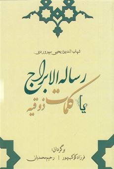 کتاب-رساله-الابراج-یا-کلمه-ذوقیه-اثر-شهاب-الدین-یحیی-سهروردی