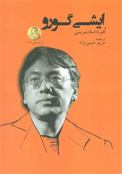 کتاب-ایشی-گورو-اثر-کازوئو-ایشی-گورو