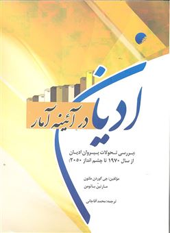 کتاب-ادیان-در-آئینه-آمار-اثر-محمد-آصف-محسنی