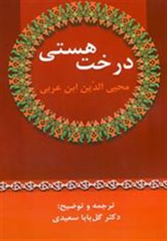 کتاب-درخت-هستی-اثر-محی-الدین-ابن-عربی