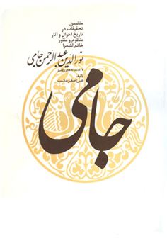 کتاب-ج‍ام‍ی-اثر-علی-اصغر-حکمت