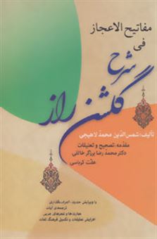کتاب-مفاتیح-الاعجاز-فی-شرح-گلشن-راز-اثر-محمد-بن-یحیی-لاهیجی