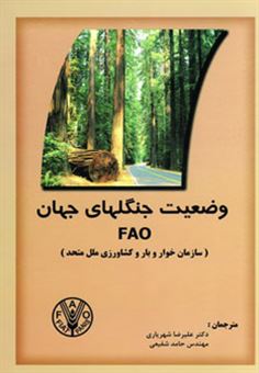 کتاب-وضعیت-جنگلهای-جهان-fao-اثر-سازمان-خواربار-و-کشاورزی-ملل-متحد
