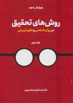 کتاب-روش-های-تحقیق-در-روان-شناسی-و-علوم-تربیتی-اثر-اسماعیل-سعدی-پور-بیابانگرد