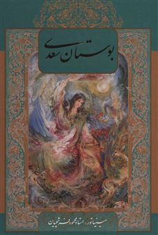 کتاب-بوستان-سعدی-اثر-استاد-فرشچیان